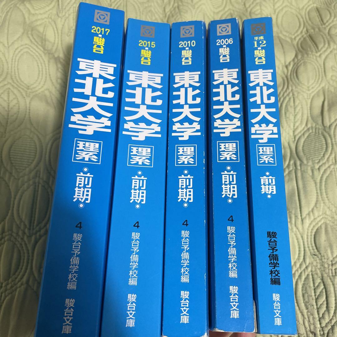東北大学 理系 過去問 1995年〜2016年駿台 青本 （2025年東大