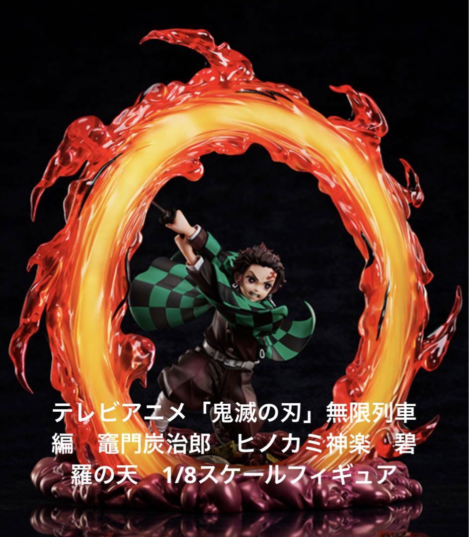 鬼滅の刃」無限列車編 竈門炭治郎 ヒノカミ神楽 碧羅の天 1/8