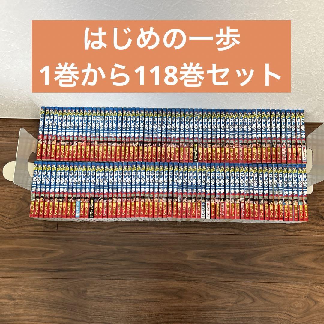 初めの一歩 1〜108巻セット はじめの一歩 1巻から118巻セット(楽天市場】はじめの一歩 全巻