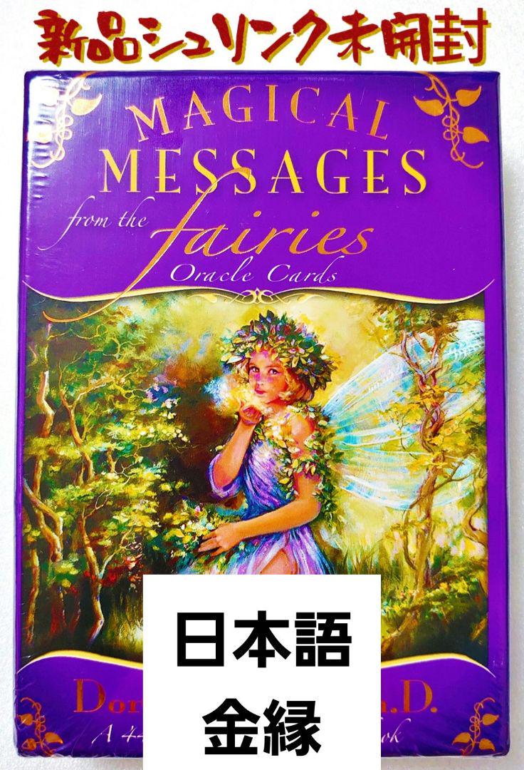 (日本語版) 金縁 ・ 『マジカルフェアリー オラクルカード』 マジカルフェアリーオラクルカード (日本語版説明書付)新品未