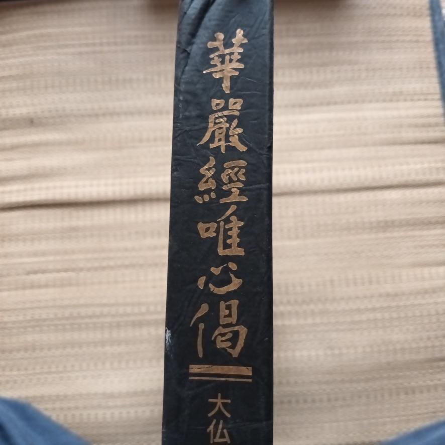 華厳経唯心偈　大仏殿昭和大修理納経記念 華厳経唯心偈 大仏殿昭和大修理納経記念(久保田政孝 編) / 古本