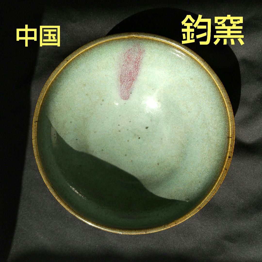 鈞窯 澱青釉 盃 酒器 ぐい呑み 中国美術 元朝期 古美術 古道具 中国 鈞窯 茶碗 骨董 茶道具（中國鈞窯碗 鈞窯茶盞 青釉盃