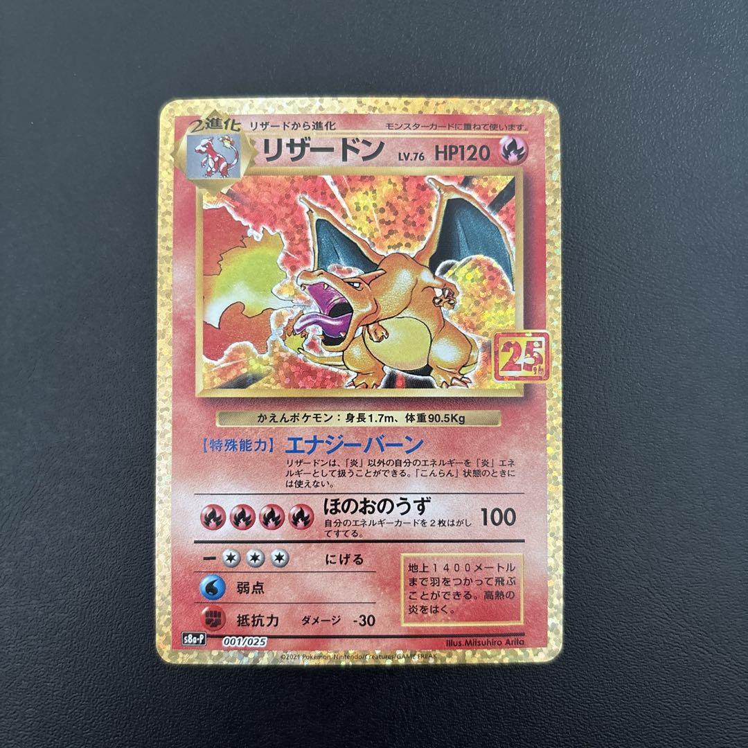 リザードン プロモカードパック 25th ANNIVERSARY editio… リザードン プロモカードパック 25th ANNIVERSARY editio