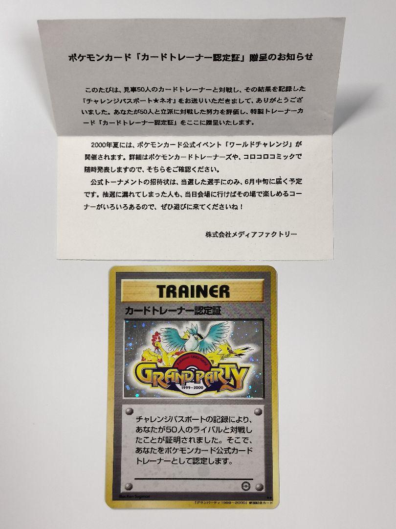 カードトレーナー認定証 [グランパーティ1999～2000・旧裏面] 傷有り ポケモンカード ポケカ ポケモンカード 旧裏面 旧裏 カードトレーナー認定証 プロモ