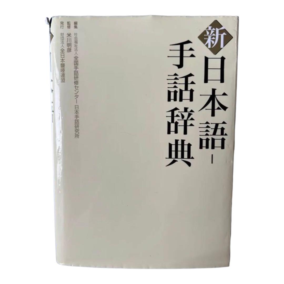 新日本語-手話辞典 32138001.gif?20110603135836