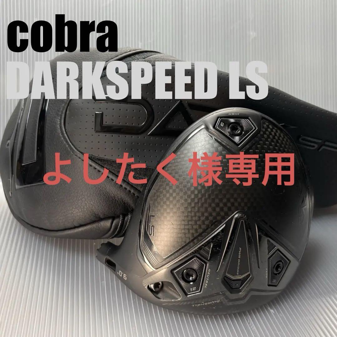 新品 cobra コブラ DARKSPEED LS ドライバー ヘッドのみ コブラ DARKSPEED LS ドライバー ダークスピード ドライバー