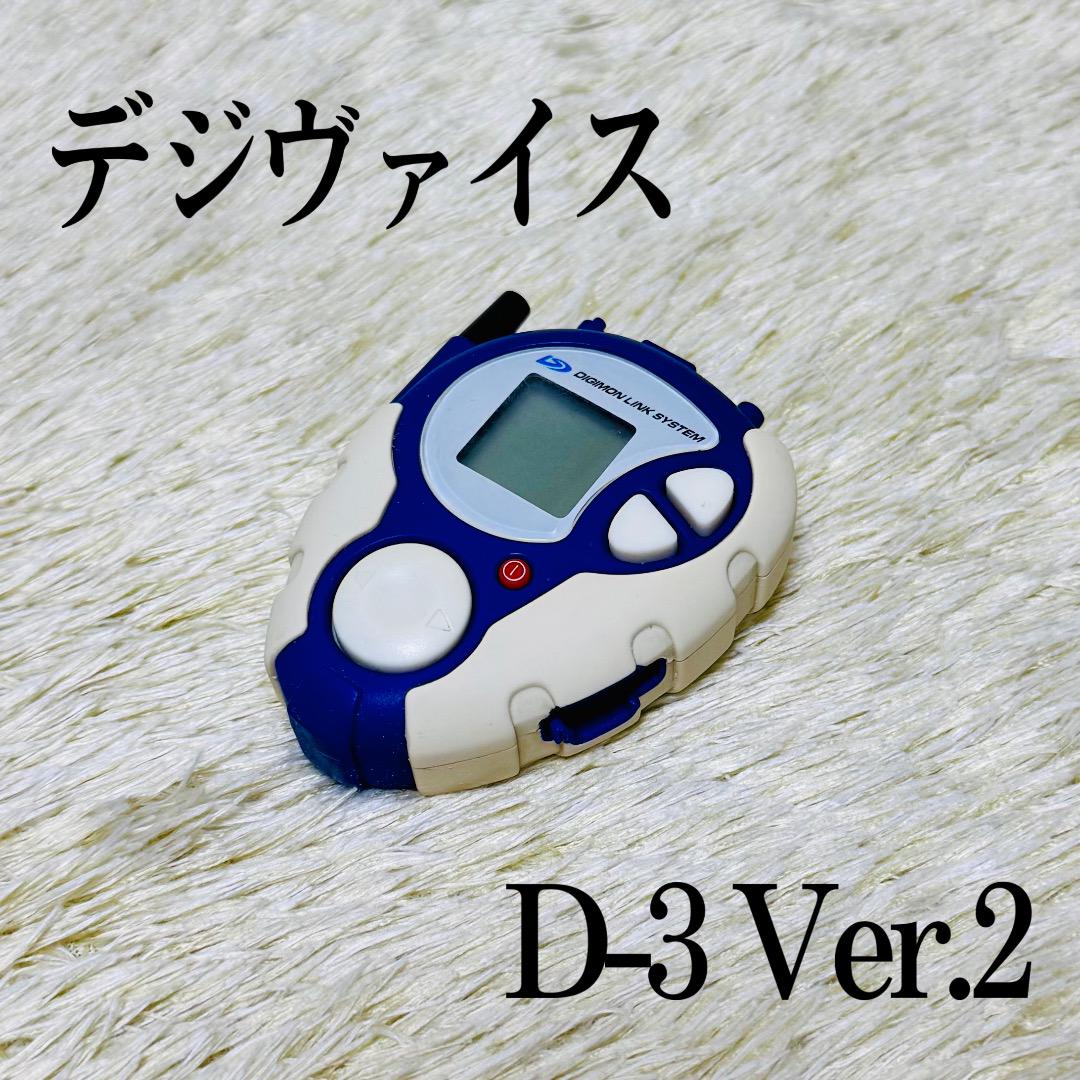 希少】デジヴァイス D-3 Ver.2 ブルー ホワイト デジモン（魅力