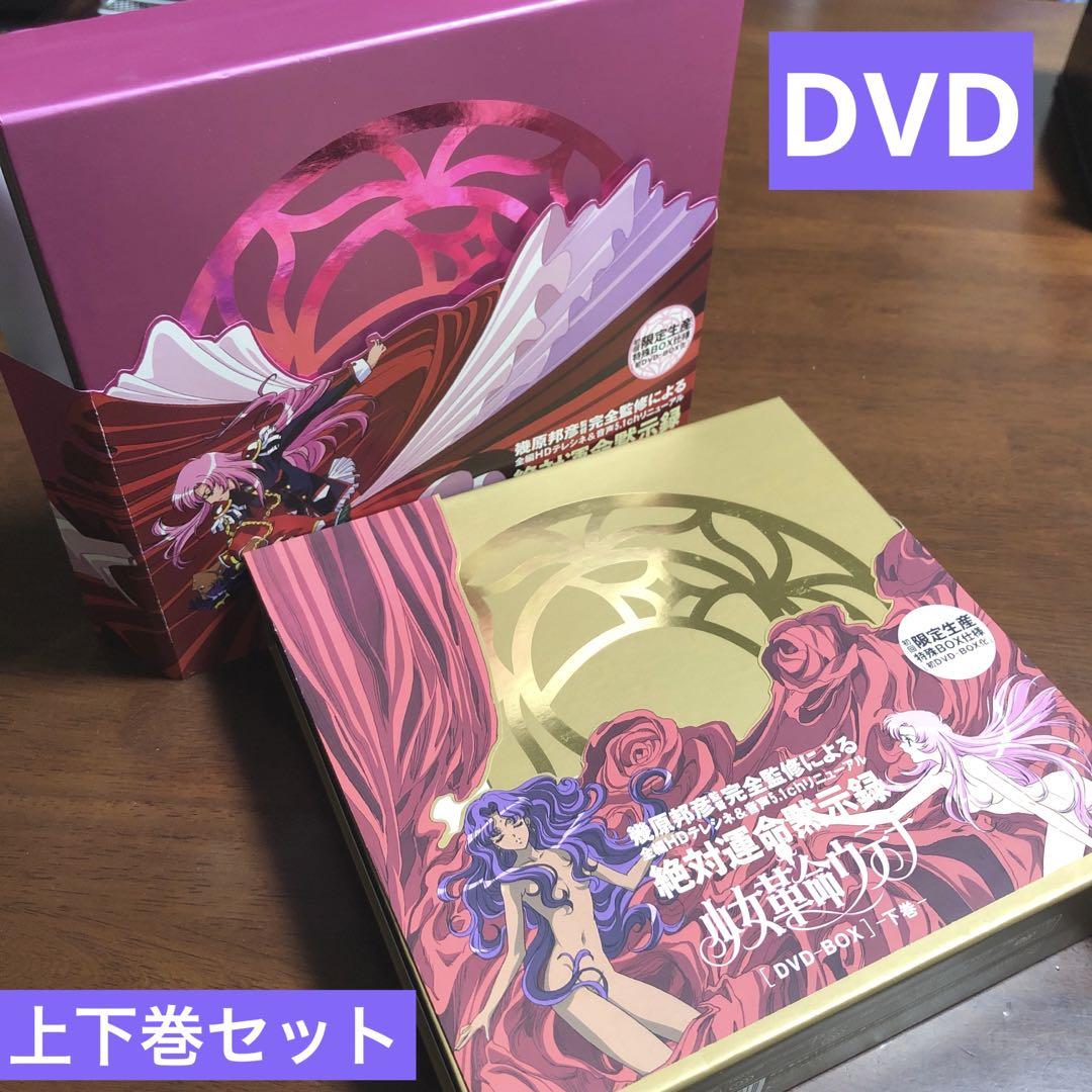 中古 少女革命ウテナDVD-BOX 上・下巻セット〈初回限定生産・6枚組〉 少女革命ウテナ 初回限定DVDBOX 上下巻セット