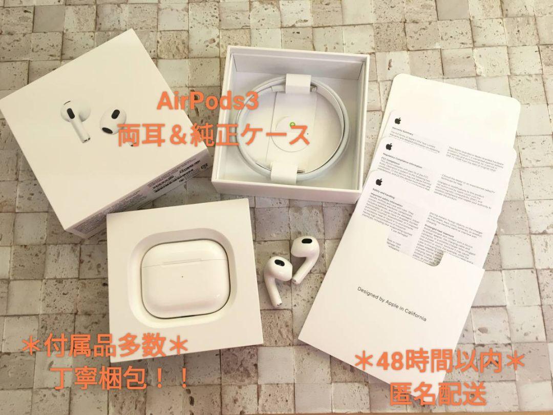 美品＊* AirPods3 両耳 純正充電ケース 付属品セット（Apple