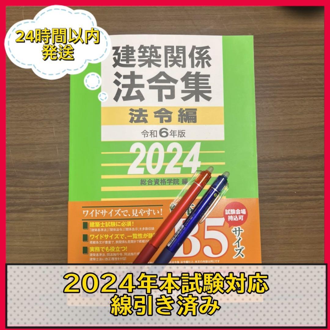 総合資格 令和6年度 一級建築士学科試験対応 建築関係法令集線