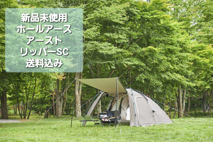 ホールアース アーストリッパーSC (約)1～2人用 新品未使用 未開封 未使用 ホールアース アーストリッパーSC｜Yahoo!フリマ（旧