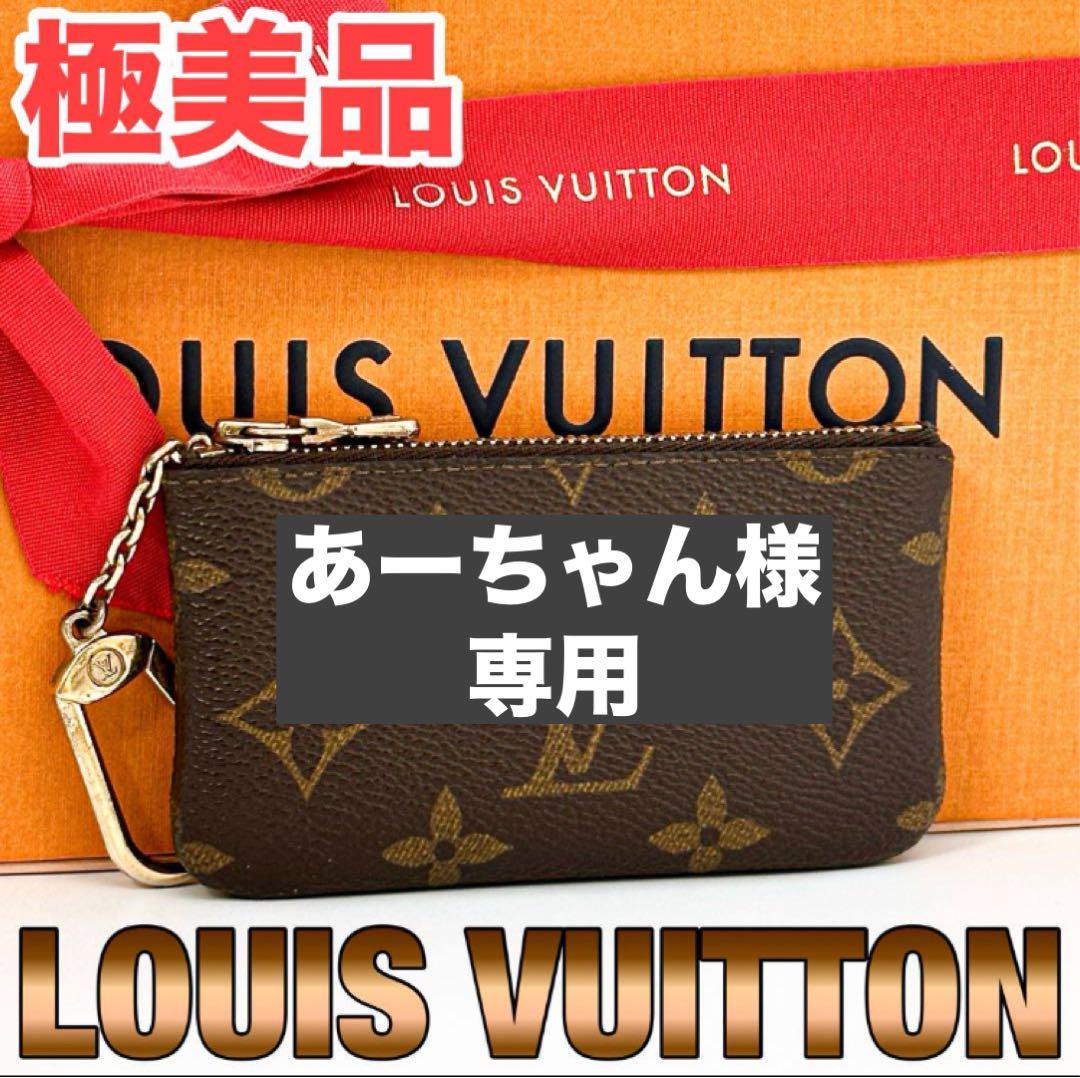 【極美品】【LOUISVUITTON】ポシェットクレ モノグラム コインケース Louis Vuitton ルイヴィトン ポシェット・クレ モノグラム