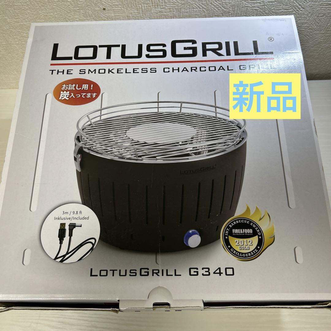 ロータスグリル レギュラーサイズ (G340) お試し炭付USB対応