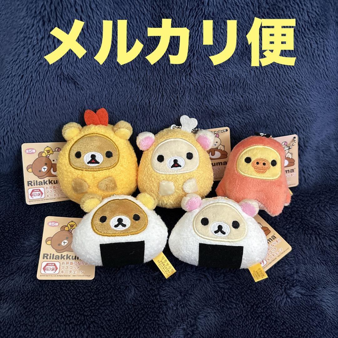 5種セット お弁当になりきり マスコット キーチェーン リラックマ コリラックマ 5種セット お弁当になりきり マスコット キーチェーン