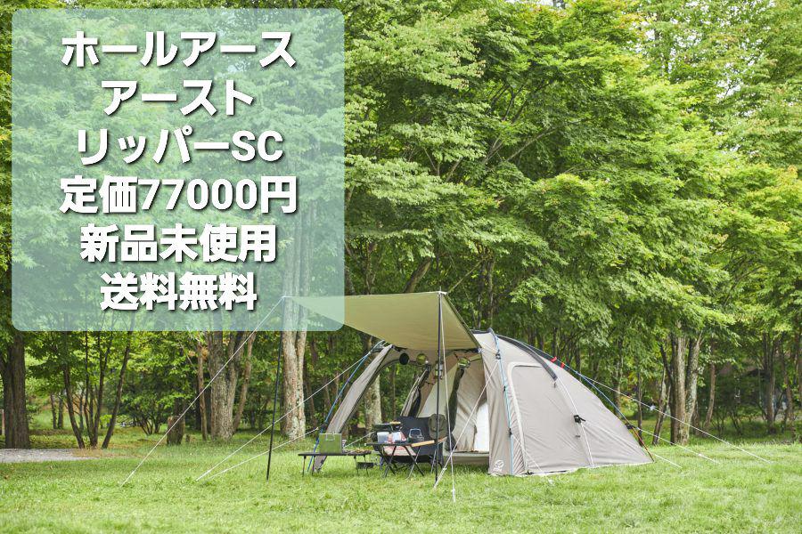 新品未使用 ホールアース アーストリッパーSC (約)1～2人用 未開封 ホールアース アーストリッパーSC (約)1～2人用 新品未使用 未