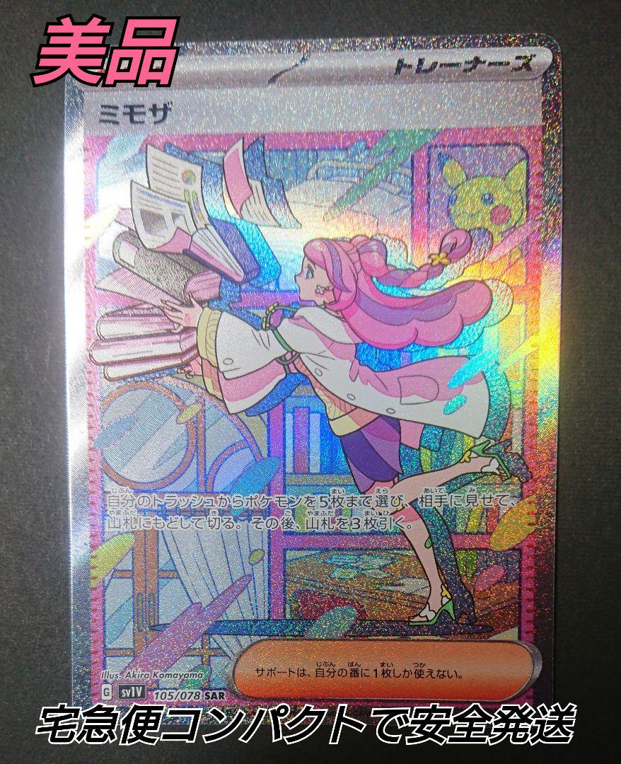 ミモザ sar ポケモンカード バイオレットex SAR（早い者勝ち