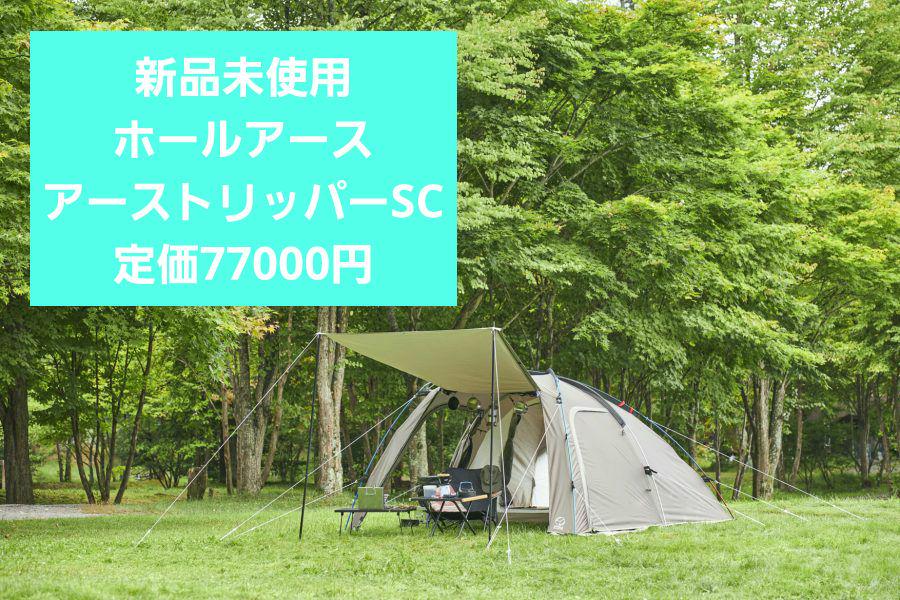 新品未使用 ホールアース アーストリッパーSC (約)1～2人用 未開封 新品未使用 ホールアース アーストリッパーSC (約)1～2人用 未