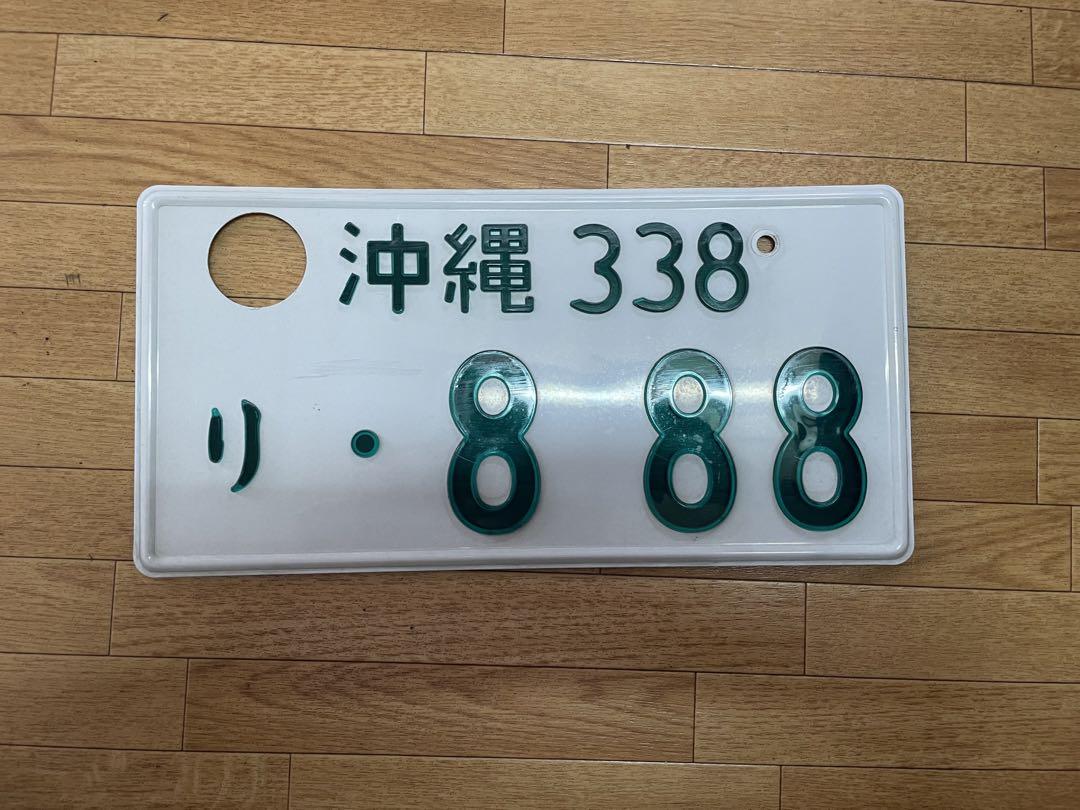 【本日限定価格】抹消済 ナンバープレート(字光式ナンバー) 沖縄 ナンバープレート 字光式 抹消済み 1枚 コレクション 観賞
