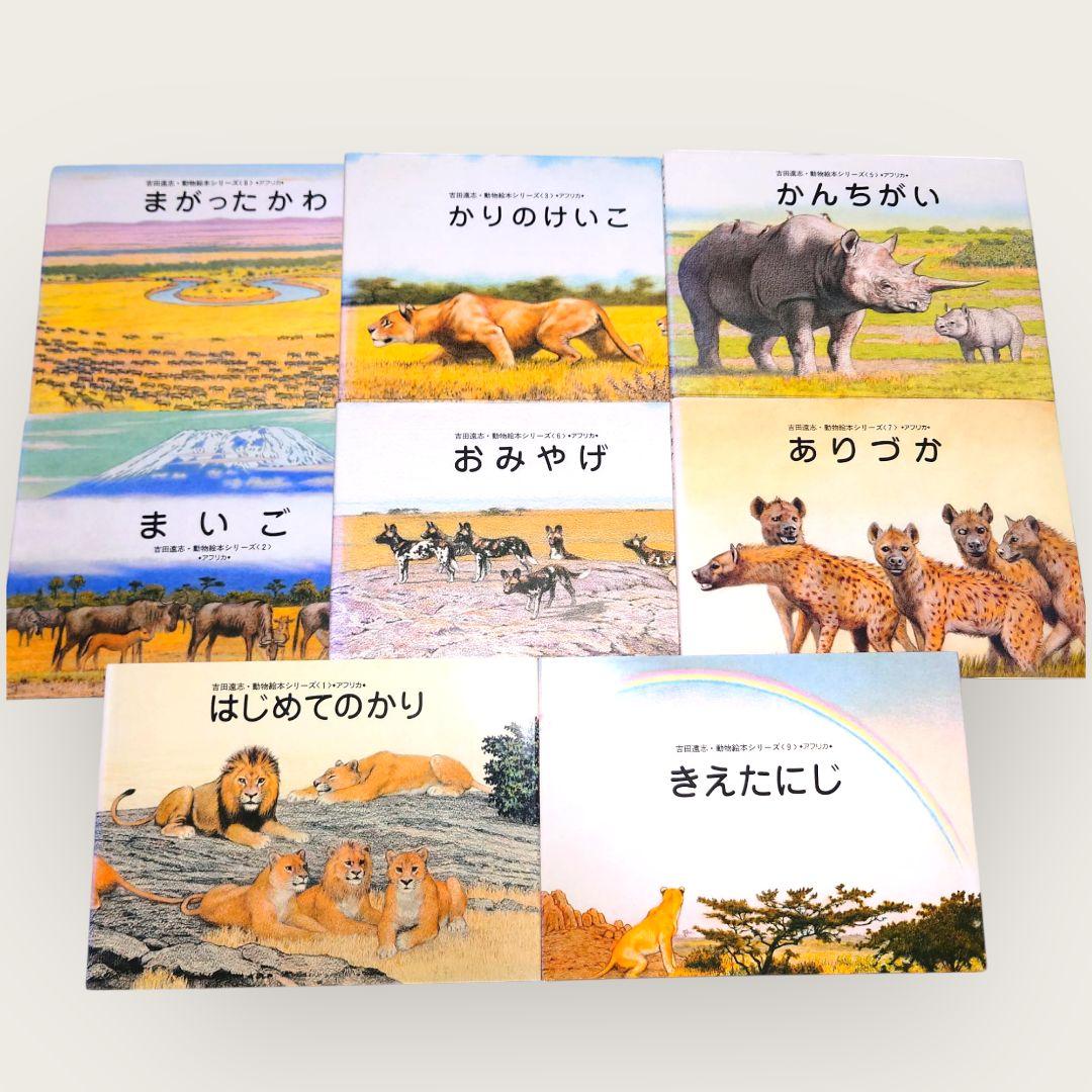 不揃い15冊　【希少・絶版】吉田遠志 動物絵本シリーズ 15巻セット 不揃い15冊 【希少・絶版】吉田遠志 動物絵本シリーズ 15巻