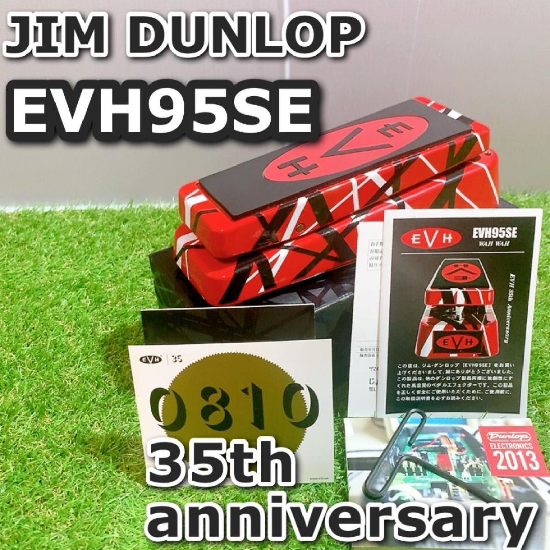 Jim Dunlop ジム ダンロップ EVH95SE ワウペダル エフェクター JIM DUNLOP ( ジムダンロップ ) Eddie Van Halen Signature Wah