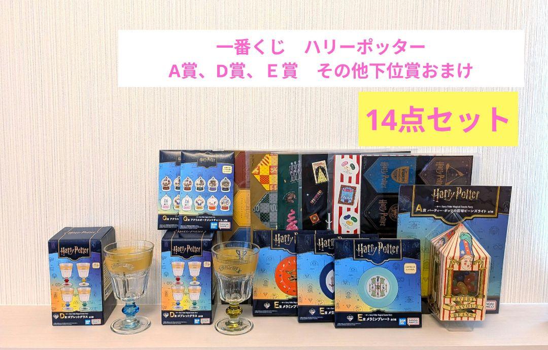 一番くじ ハリーポッター A賞、D賞、E賞、下位賞おまけ （一番