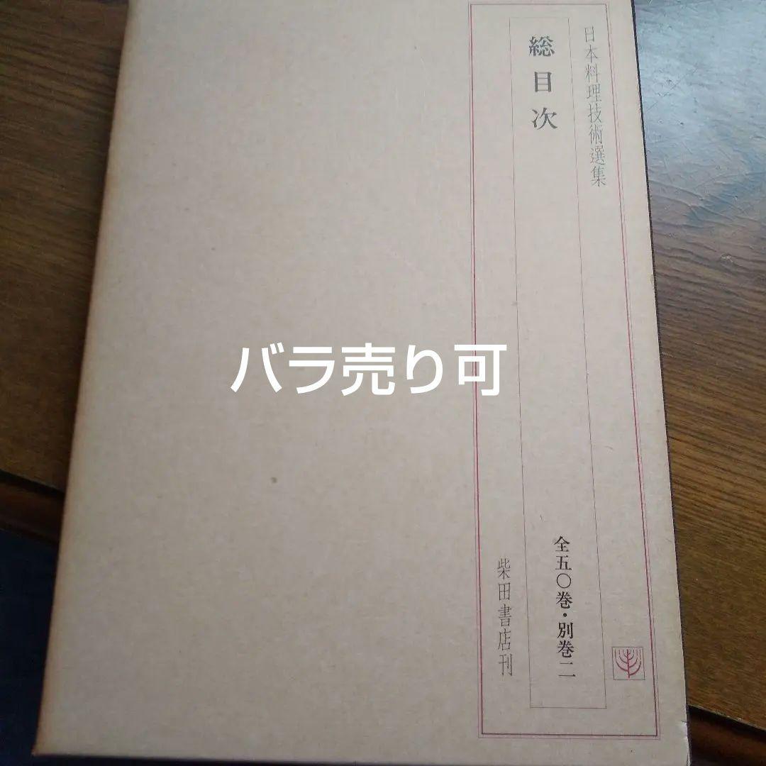 日本料理技術選集 全巻 日本料理技術選集 日本料理史考 / 中澤 正 : サツキBOOKS - 通販