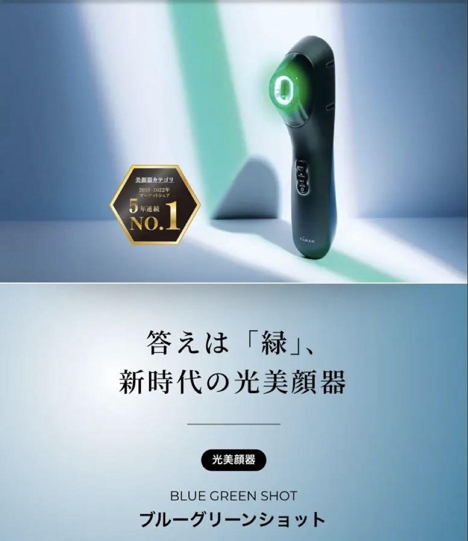 YA-MAN IPL光美顔器 ブルーグリーンショット （光美顔器でくすみ