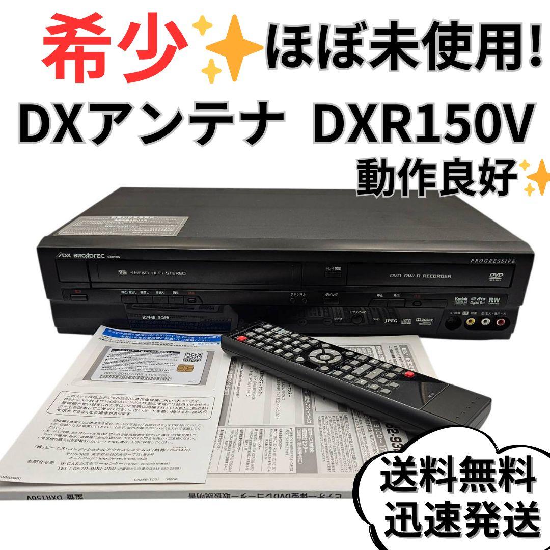 DXアンテナ DXR150V ビデオ一体型DVDレコーダー ダビング機能搭載 DXR150V｜DXアンテナ 地デジ簡易チューナー搭載ビデオ一体型DVD