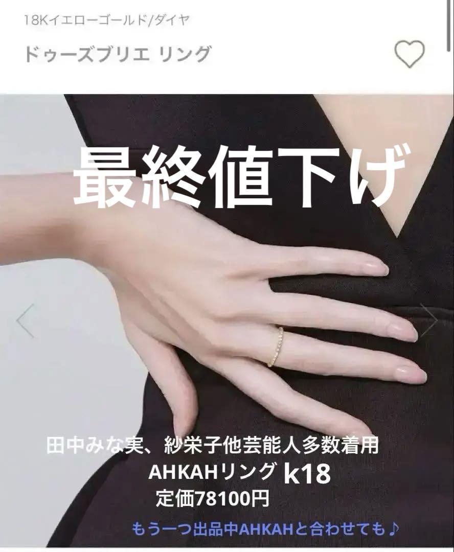 超美品AHKAHアーカーリングティナエタニティ田中みな実着用ピアスマリアブラック 超美品AHKAHアーカーリングティナエタニティ田中みな実着用