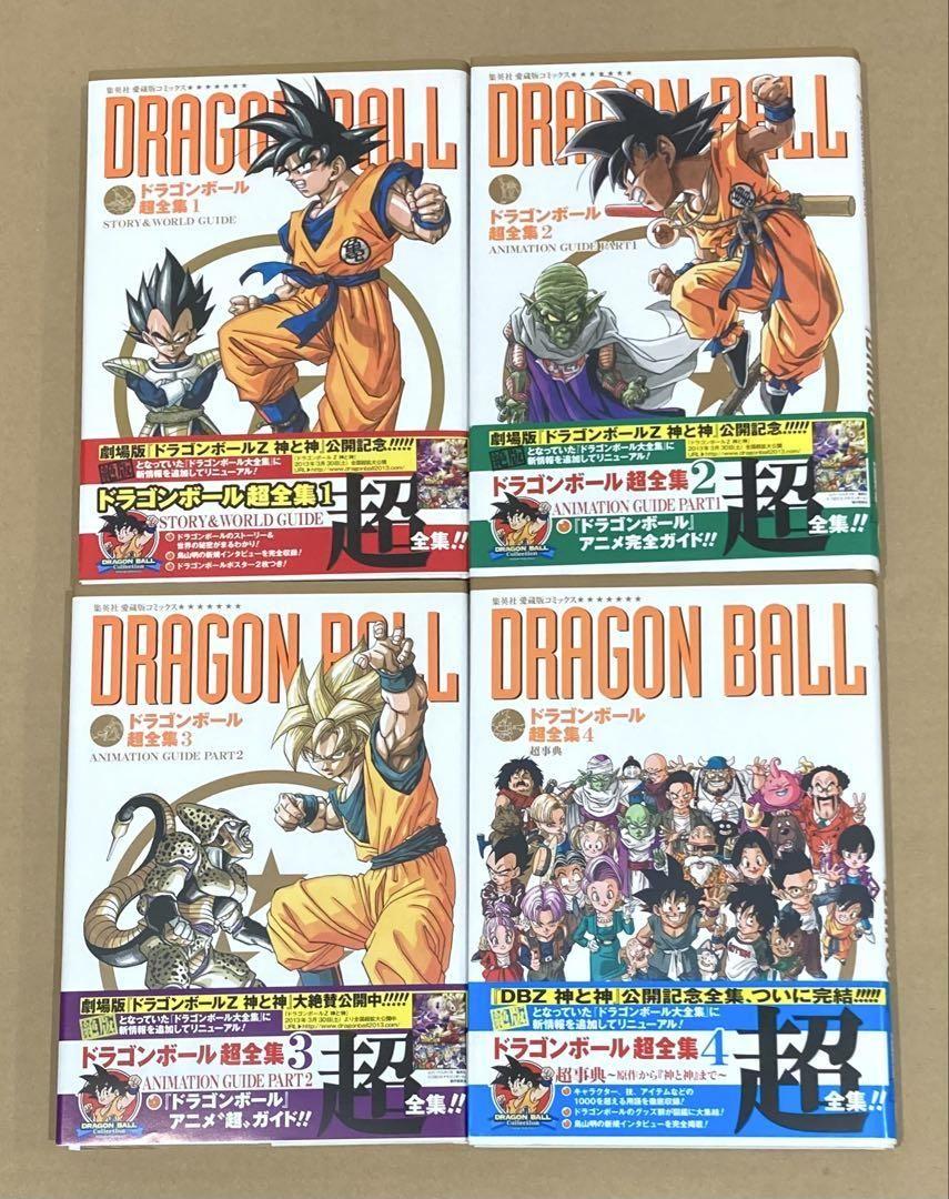 ドラゴンボール超全集 全巻セット 【2〜4巻/初版】 ドラゴンボール超全集 全4巻セット 全巻初版 漫画