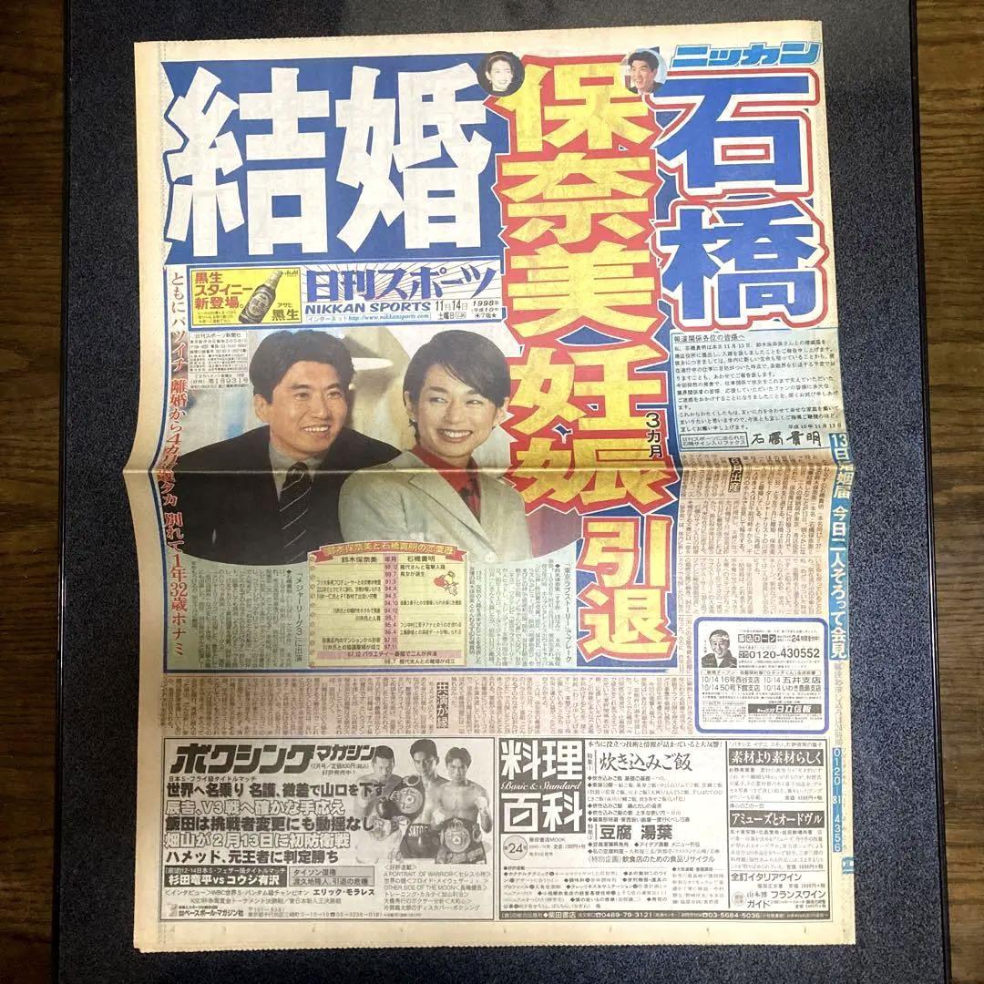 【入手困難】　1998年　スポーツ新聞完品　石橋貴明　鈴木保奈美　結婚 入手困難】 1998年 スポーツ新聞完品 石橋貴明 鈴木保奈美 結婚