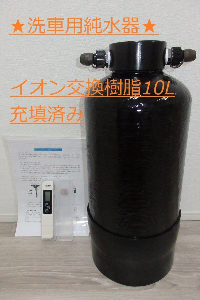 洗車用純水器 イオン交換樹脂10L充填済み 数量限定 TDSメータ