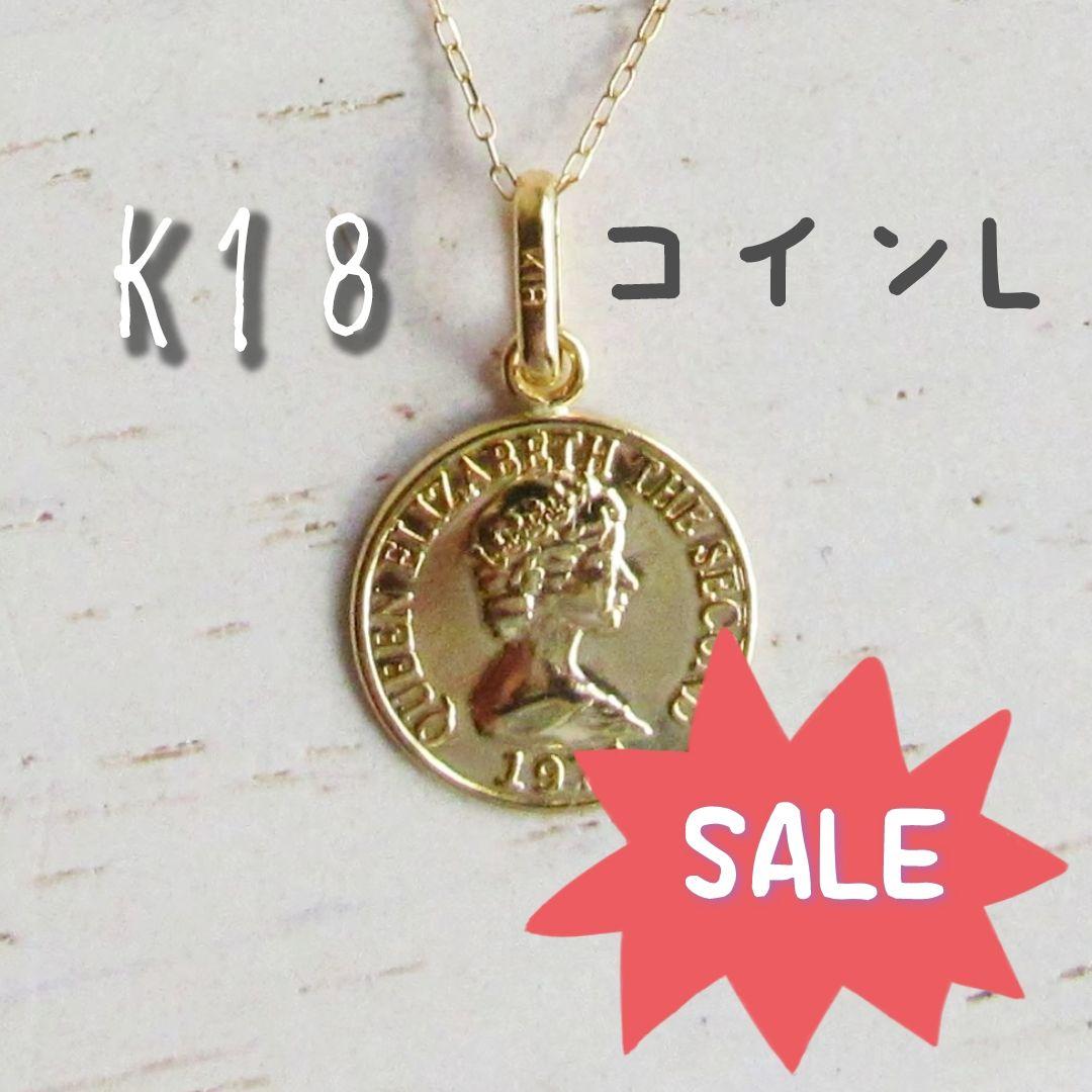 コイン トップ L K18 ネックレストップ 13mm 18K エリザベス 金