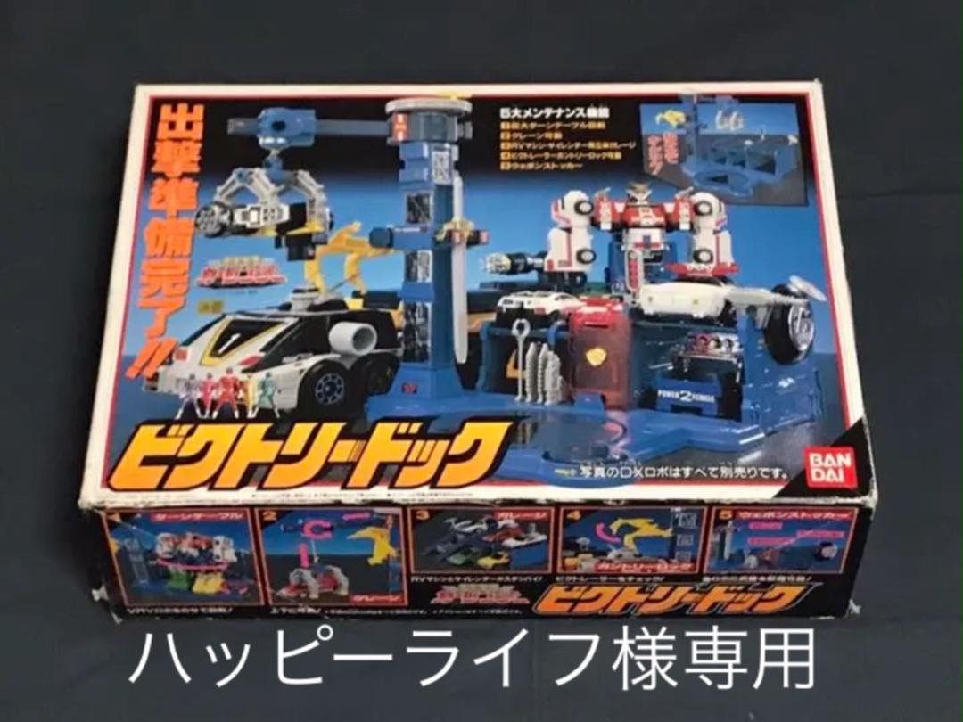 ハッピーライフ様専用】激走戦隊カーレンジャービクトリードック