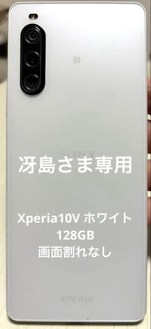専用 SONY Xperia 10V 128GBホワイト 本体（Xperia 10 Vを徹底