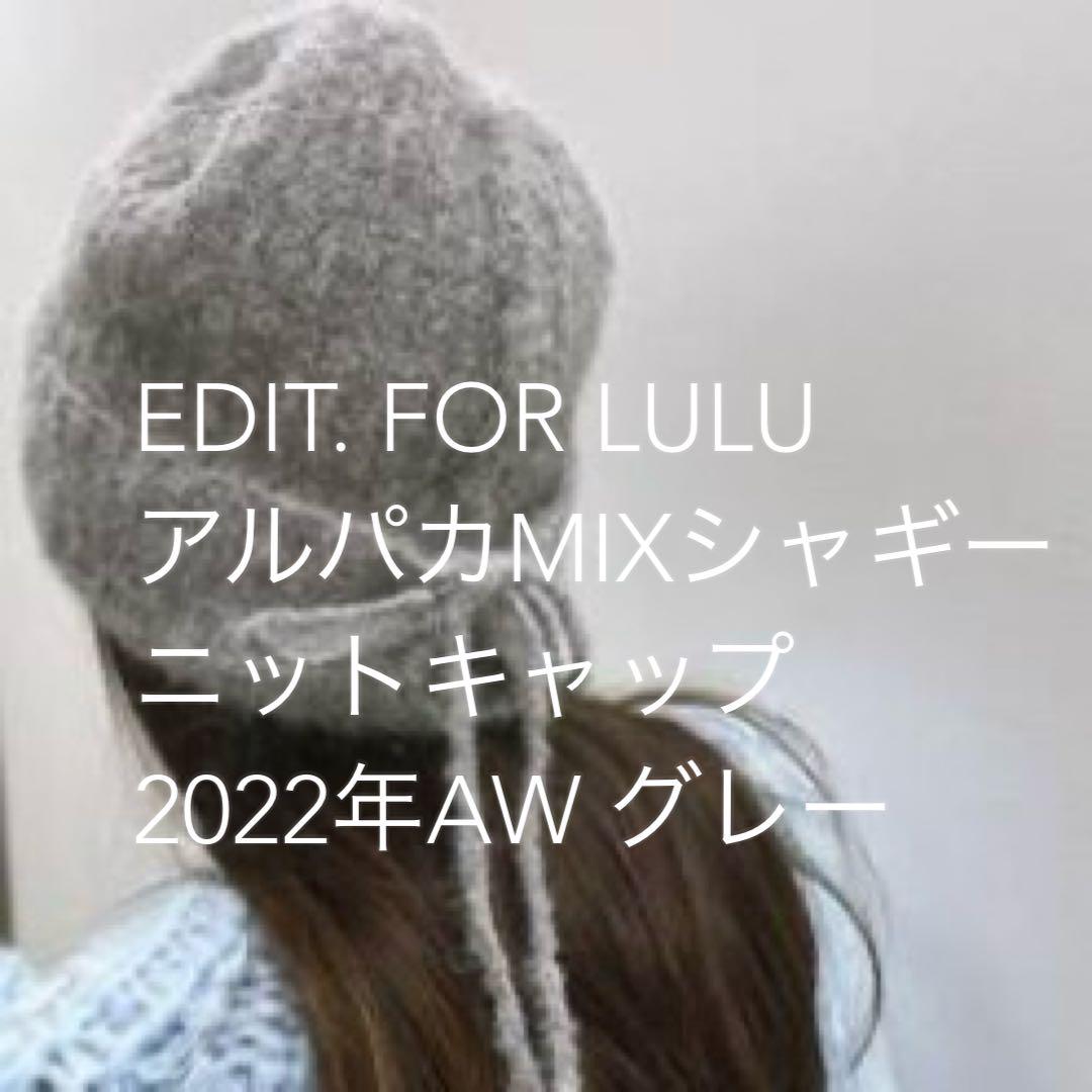 EDIT.FOR LULU アルパカMIXシャギーニットキャップ EDIT. FOR LULU アルパカMIXニットキャップ グレー （アルパカ