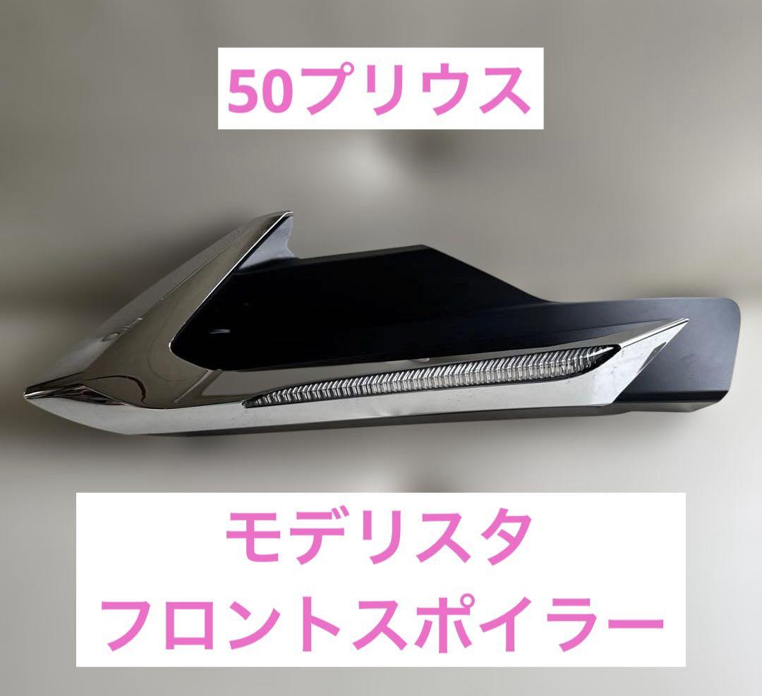 50プリウス 前期 モデリスタ フロントスポイラー 助手席側 デイライト 50プリウス 前期 モデリスタ フロントスポイラー 助手席側 デイ