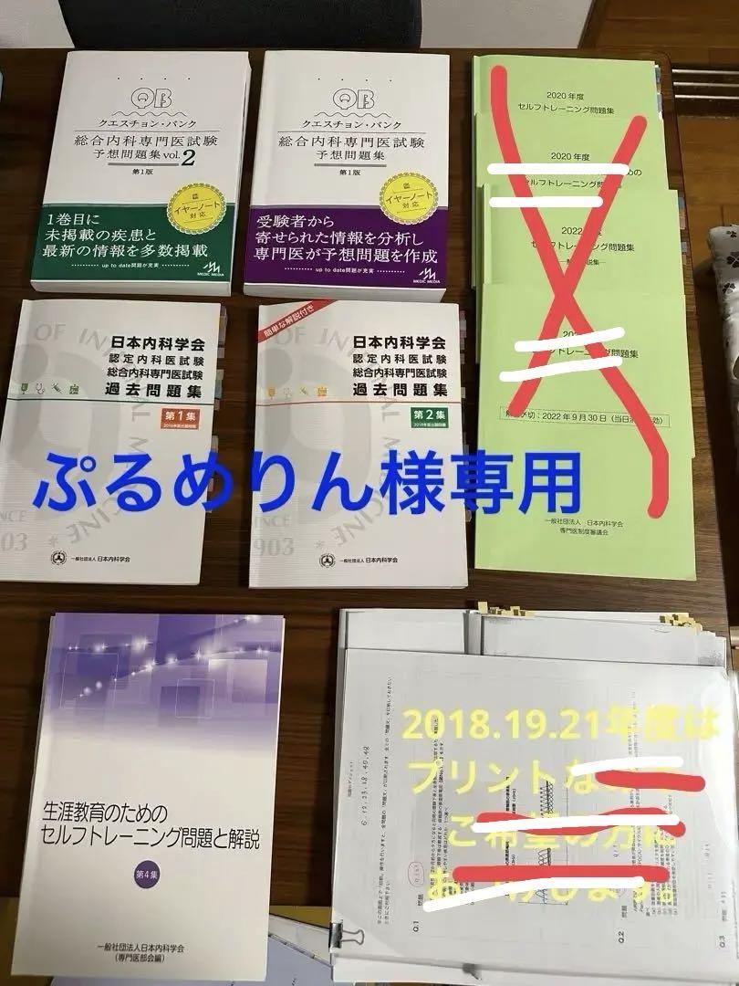 総合内科専門医試験 過去問・QB（クエスチョンバンク）・セルフ