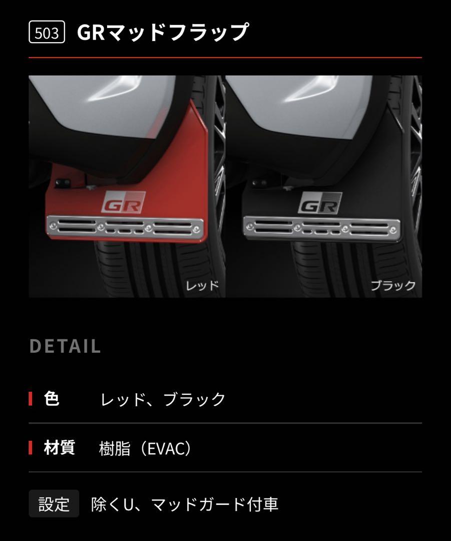 ヤリスクロス GRパーツ マッドフラップ （TRD ヤリスクロス
