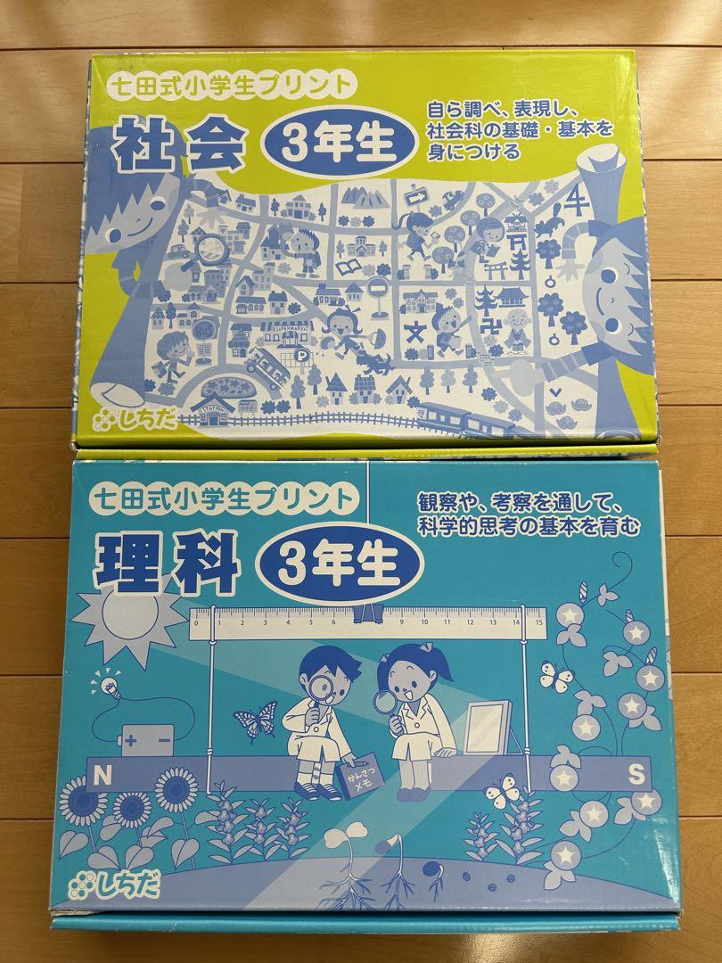 七田式　小学生　プリント3年生　算数　社会　理科　セット 七田式小学生プリント3年理科・社会通販【七田式プリント