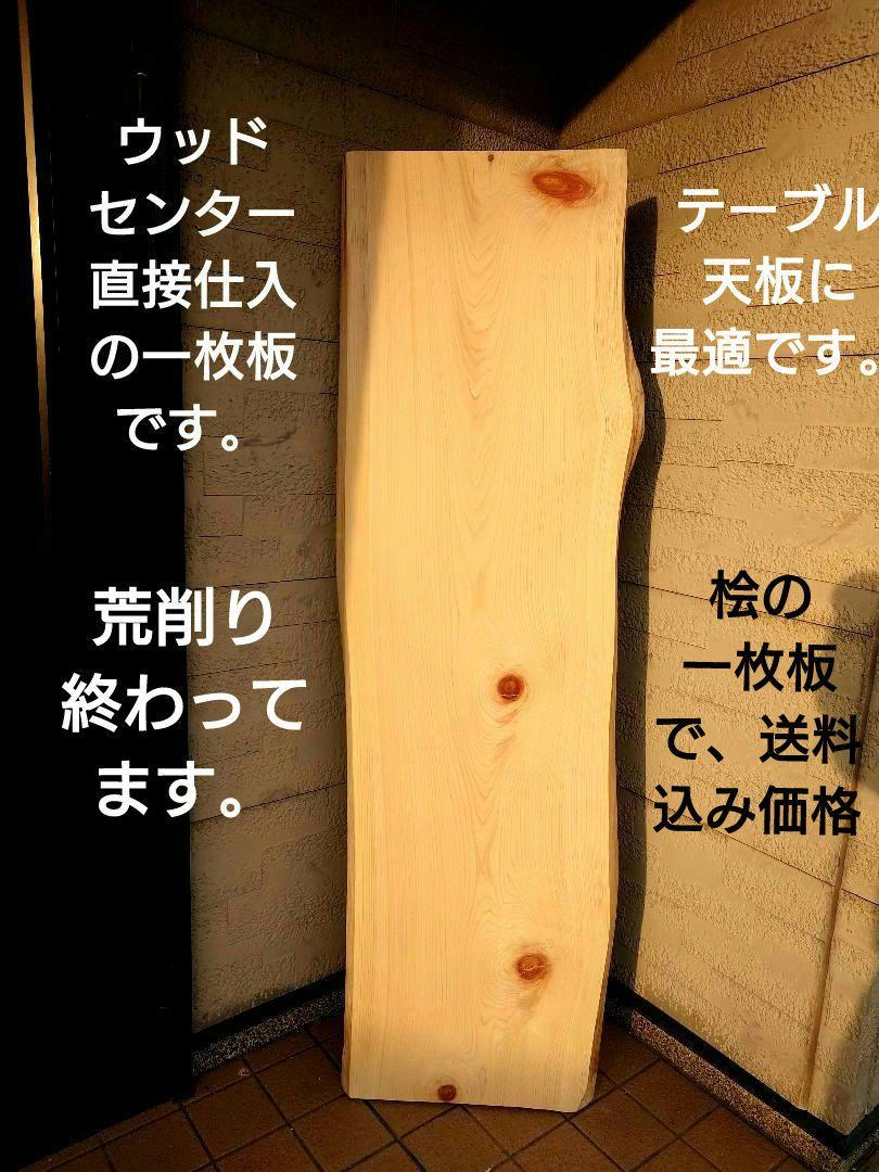 テーブルの天板に如何ですか。桧の一枚板 テーブルの天板に如何ですか。桧の一枚板 （好評 見事な幅広