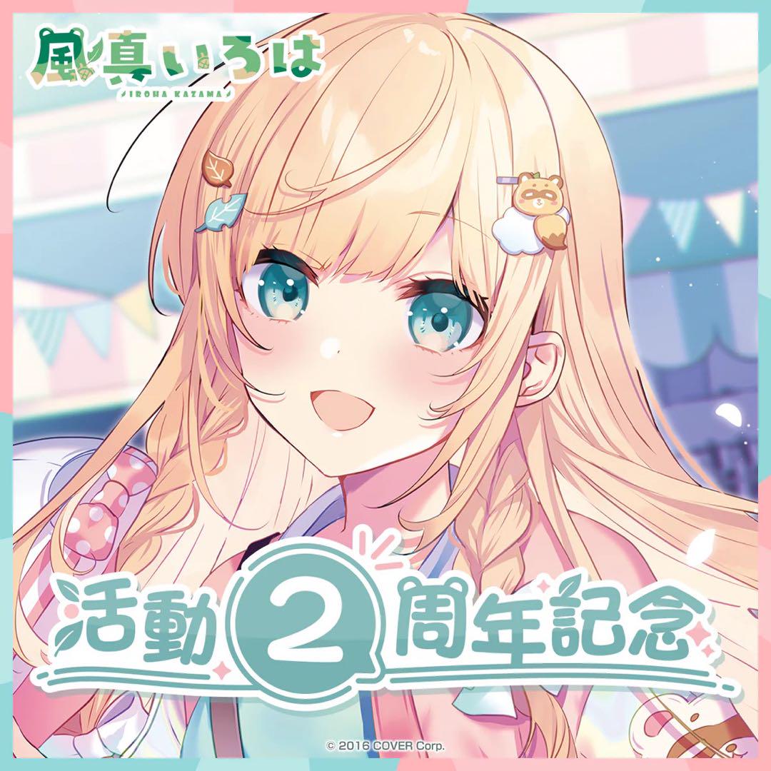 送料込【数量限定ver.】風真いろは 活動3周年記念フルセット 預訂」hololive 風真いろは 活動3周年記念 (風真伊呂波) - MemosHK