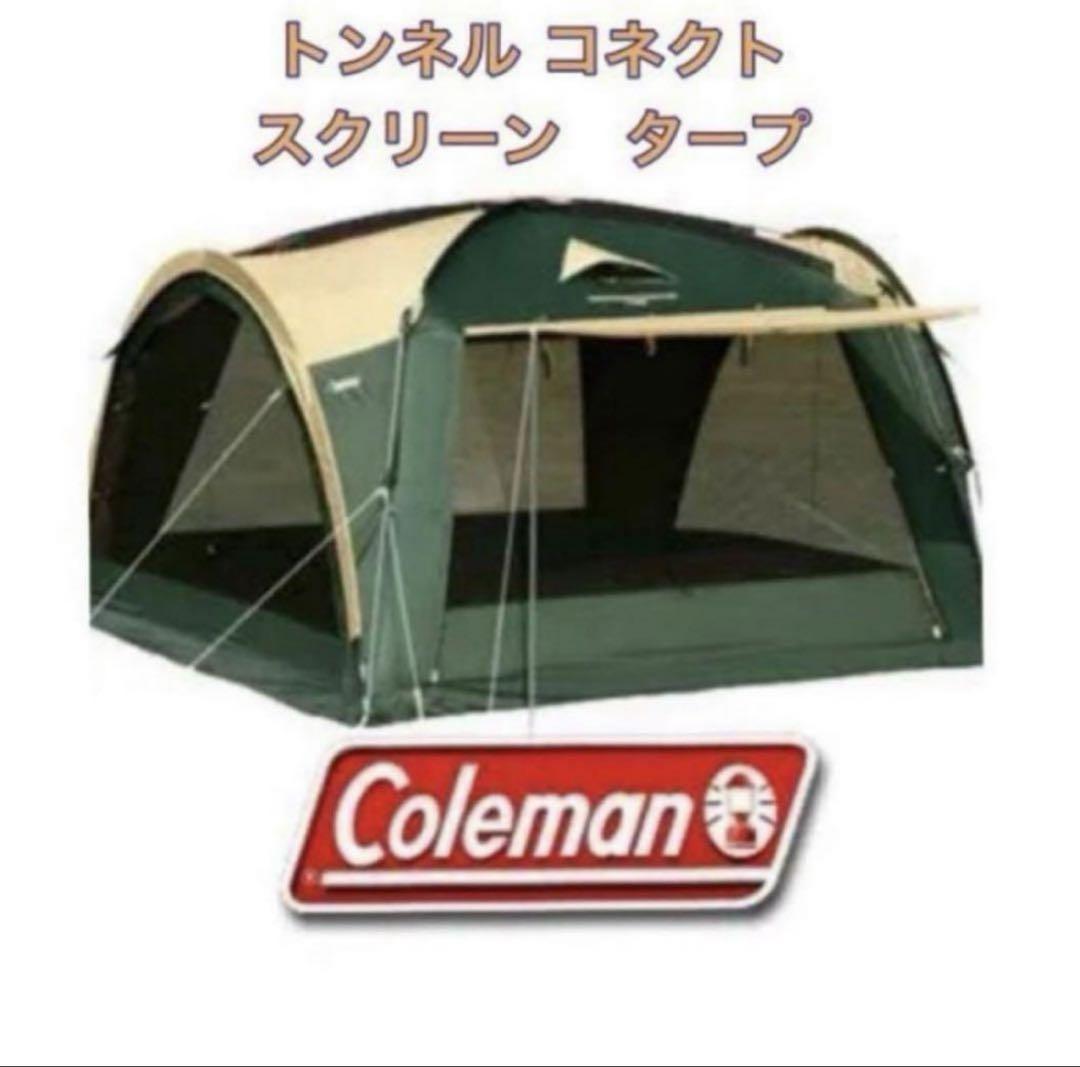 Coleman トンネルコネクトスクリーンタープⅡ トンネルコネクトスクリーンタープ II | コールマン｜Coleman