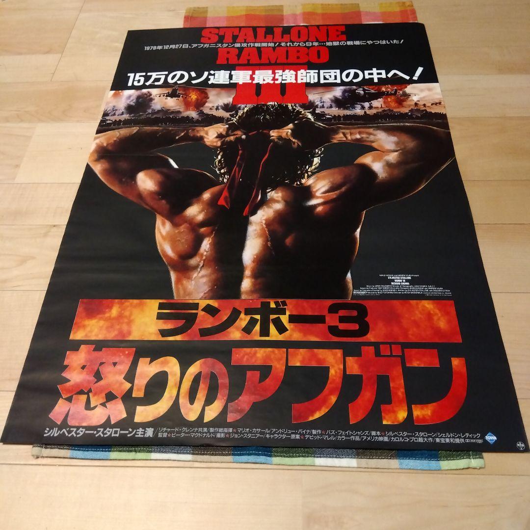 ランボー３ 怒りのアフガン●シルベスター スタローン　映画非売品Ｂ０特大ポスター Yahoo!オークション - 外国製ポスター「ランボーⅢ/怒りの