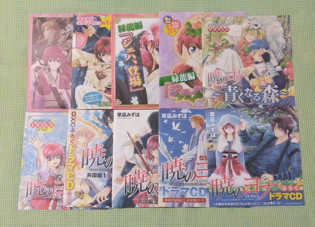 暁のヨナドラマCD&アニメDVD10枚セット （ネットオフ 送料得店