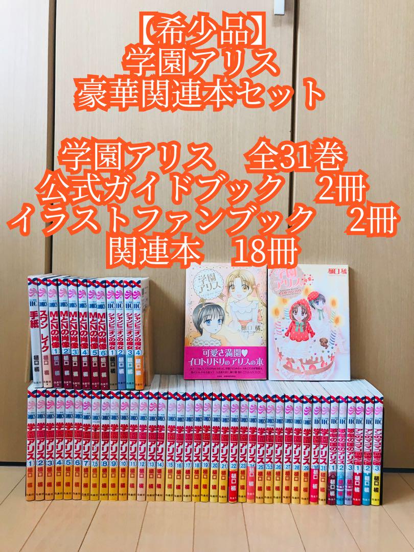 希少品】学園アリス 全巻 関連本 豪華全53巻セット 初版本 樋口