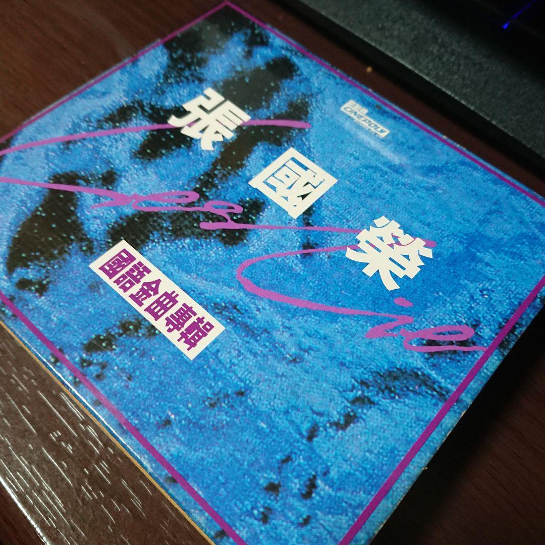 希少 美品 CD2枚組 張國榮1992年発売 拒絕再玩/兜風心情