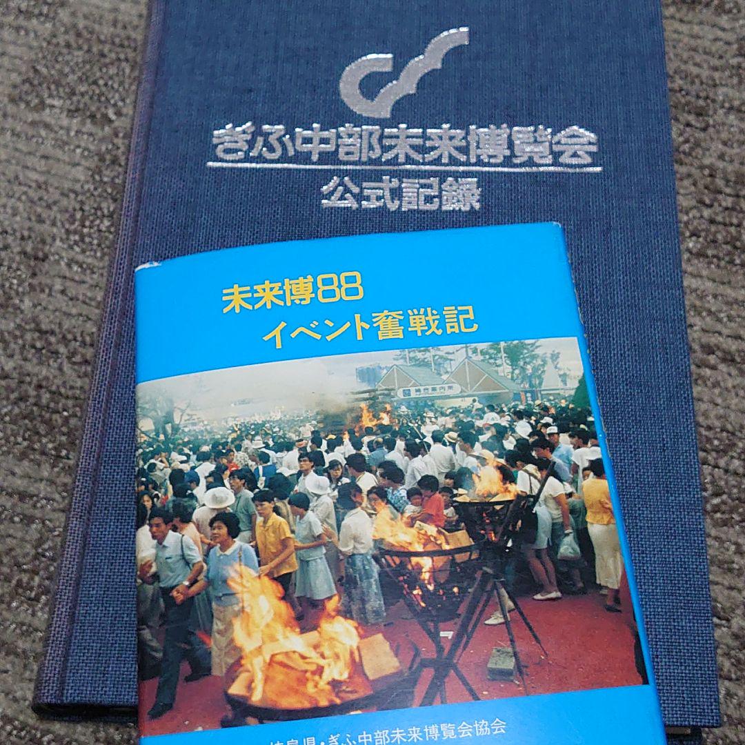 【ぎふ中部未来博覧会公式記録】と【未来博88イベント奮闘記1988年】 ぎふ中部未来博覧会公式記録】と【未来博88イベント奮闘記1988年