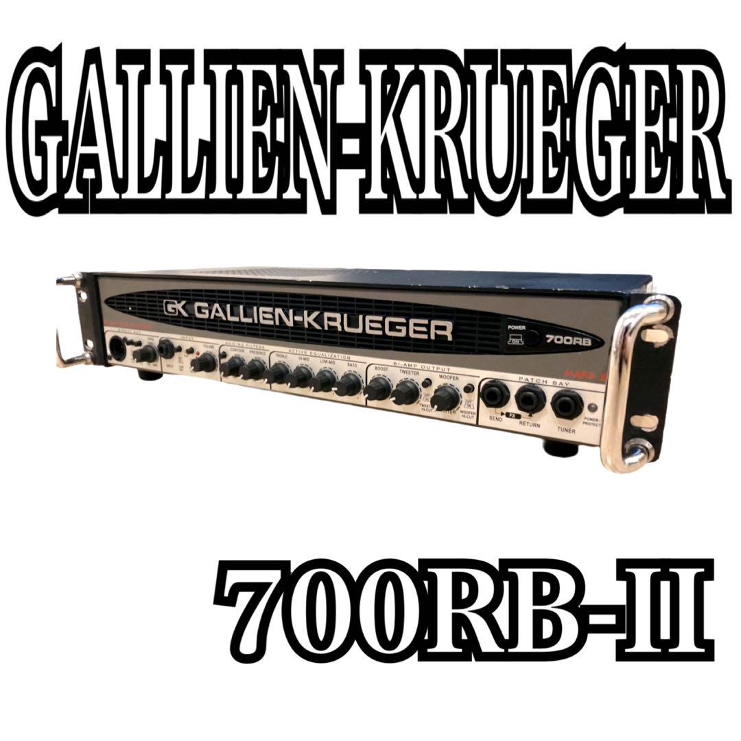 美品】GALLIEN-KRUEGER 700RB-II ベースアンプ（GK Gallien