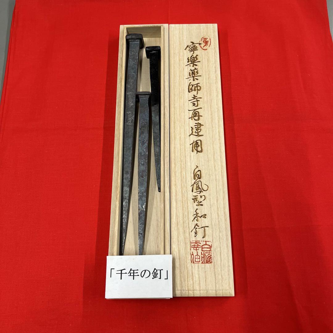 千年の釘　和釘　白鷹幸伯　鍛 追悼展「鐵千年の命 鍛冶 白鷹幸伯の生涯」 ～ 日本橋木屋本店